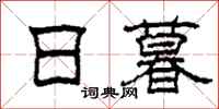 柯春海日暮隶书怎么写