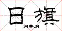 柯春海日旗隶书怎么写