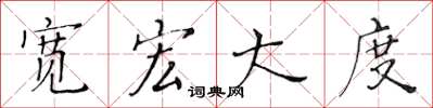 黄华生宽宏大度楷书怎么写