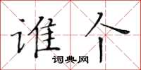 黄华生谁个楷书怎么写