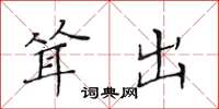 黄华生耸出楷书怎么写