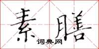 黄华生素膳楷书怎么写