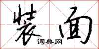 钱沛云装面行书怎么写