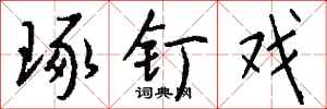 钱沛云琢钉戏行书怎么写