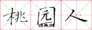 黄华生桃园人楷书怎么写