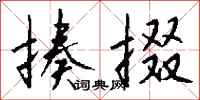 钱沛云揍掇行书怎么写