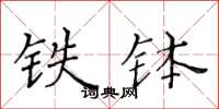 黄华生铁钵楷书怎么写