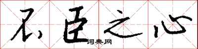 钱沛云不臣之心行书怎么写
