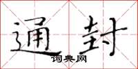 黄华生通封楷书怎么写