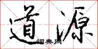 钱沛云道源行书怎么写