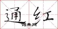 黄华生通红楷书怎么写