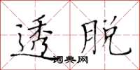 黄华生透脱楷书怎么写