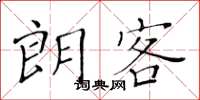 黄华生朗客楷书怎么写