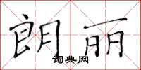 黄华生朗丽楷书怎么写