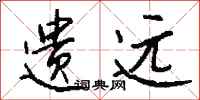 钱沛云遗远行书怎么写
