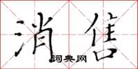 黄华生消售楷书怎么写
