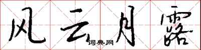 钱沛云风云月露行书怎么写