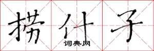 黄华生捞什子楷书怎么写