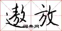 钱沛云遨放行书怎么写