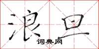 黄华生浪旦楷书怎么写