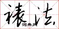 钱沛云裱法行书怎么写