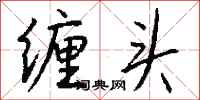 钱沛云缠头行书怎么写