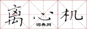黄华生离心机楷书怎么写
