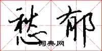 钱沛云愁郁行书怎么写
