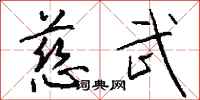 钱沛云慈武行书怎么写