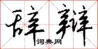 钱沛云辞辩行书怎么写