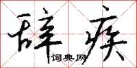 钱沛云辞疾行书怎么写