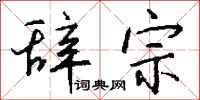 钱沛云辞宗行书怎么写