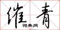 钱沛云催青行书怎么写
