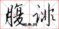 钱沛云腹诽行书怎么写