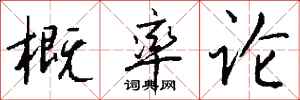 钱沛云概率论行书怎么写