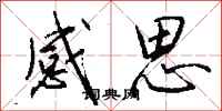 钱沛云感思行书怎么写