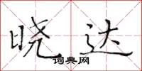 黄华生晓达楷书怎么写