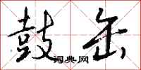 钱沛云鼓缶行书怎么写