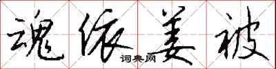 钱沛云魂依姜被行书怎么写