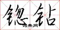 钱沛云锪钻行书怎么写