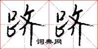 钱沛云跻跻行书怎么写