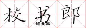 黄华生校书郎楷书怎么写