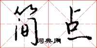 钱沛云简点行书怎么写