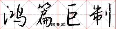钱沛云鸿篇巨制行书怎么写