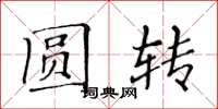 黄华生圆转楷书怎么写