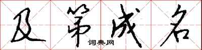 钱沛云及第成名行书怎么写