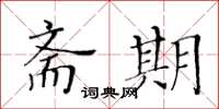 黄华生斋期楷书怎么写