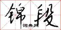 钱沛云锦段行书怎么写