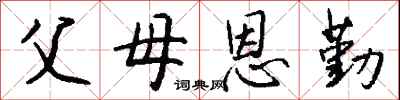 钱沛云父母恩勤行书怎么写