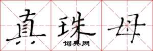 黄华生真珠母楷书怎么写